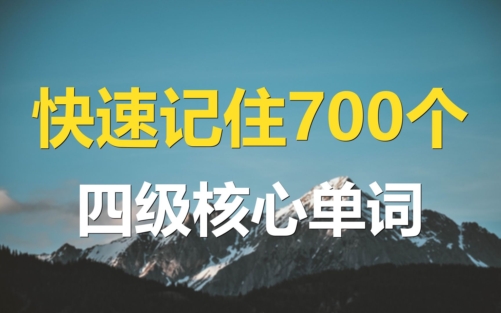 快速记住700个四级核心单词,背单词竟然这么简单!(中英朗读+音标+例句)哔哩哔哩bilibili