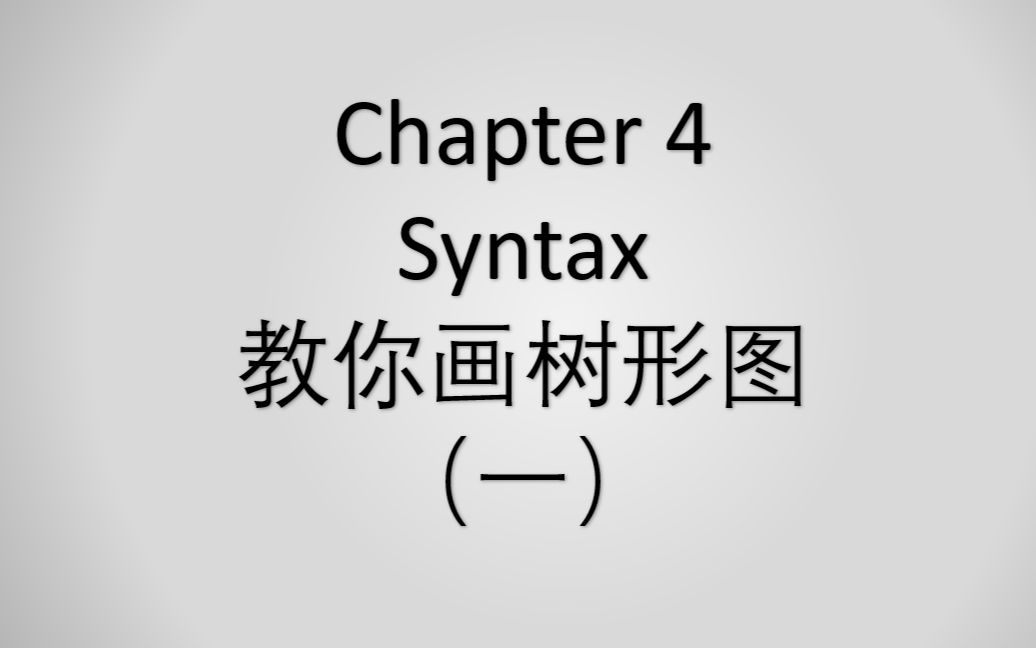 [图]戴炜栋新编简明英语语言学教程 Chapter 4 句法学 树形图（一)