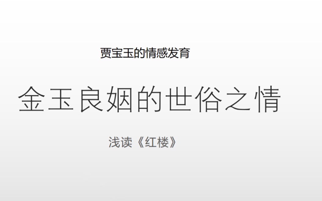 [图]金玉良姻的世俗之情——贾宝玉的情感发育3