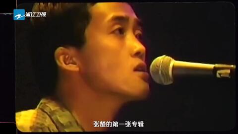 闪光的乐队 刺猬乐队子健谈张楚老师 30年好友姜昕为张楚打call 哔哩哔哩