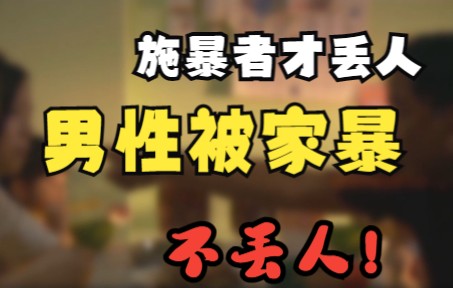 “男的被家暴很丢人?”男性家暴受害者,也不该被忽视哔哩哔哩bilibili