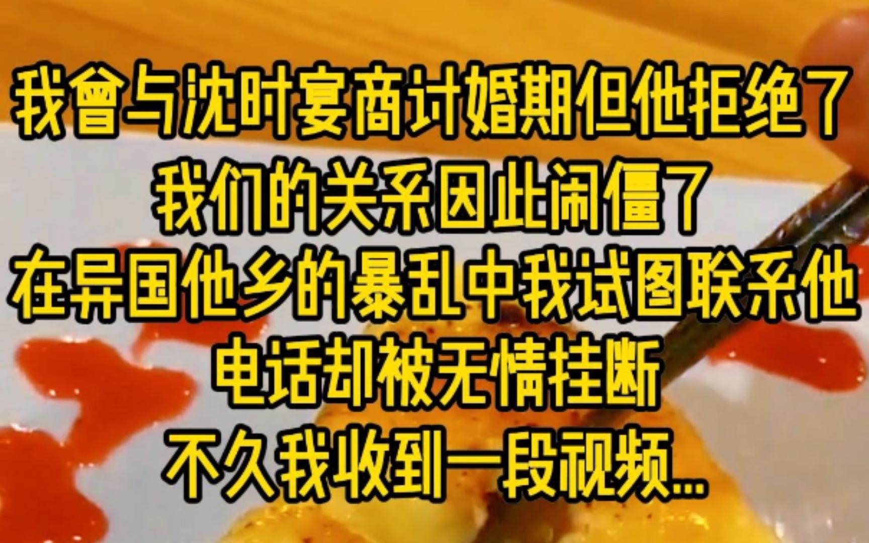 我曾与沈时宴商讨婚期,但他拒绝了,我们的关系因此闹僵了,在异国他乡的暴乱中,我试图联系他,电话却被无情挂断,不久我收到一段视频...哔哩哔哩...