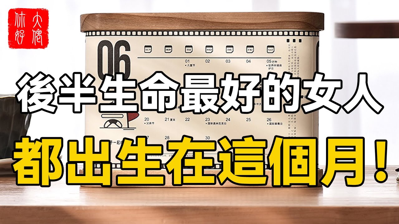 后半生命最好的女人,都出生在这个月,吃穿不愁,享尽荣华富贵!哔哩哔哩bilibili