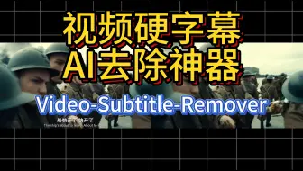 开源免费软件分享0056——Video-Subtitle-Remover