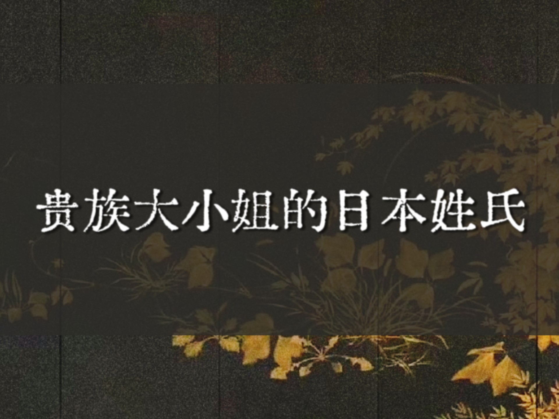 大小姐驾到，通通闪开！彰显贵族地位的日本姓氏