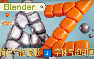 Скачать видео: Blender 制作简单气泡文字动态（上节）