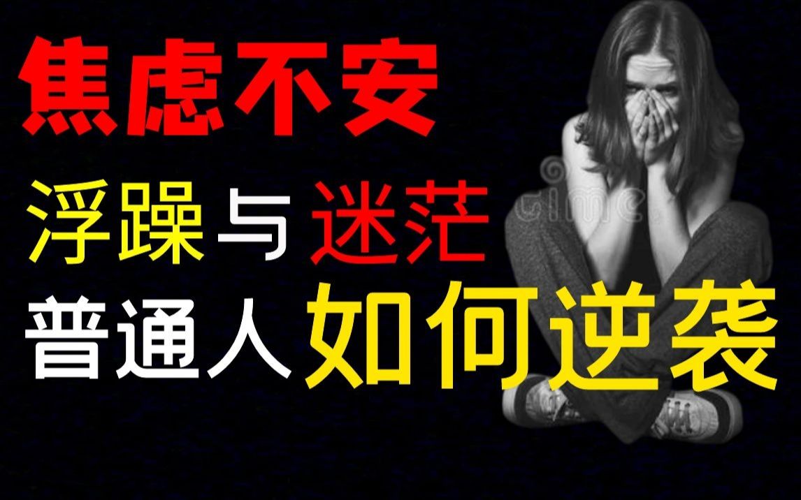 【焦虑迷茫必看】一个改变你一生的能力:长期主义