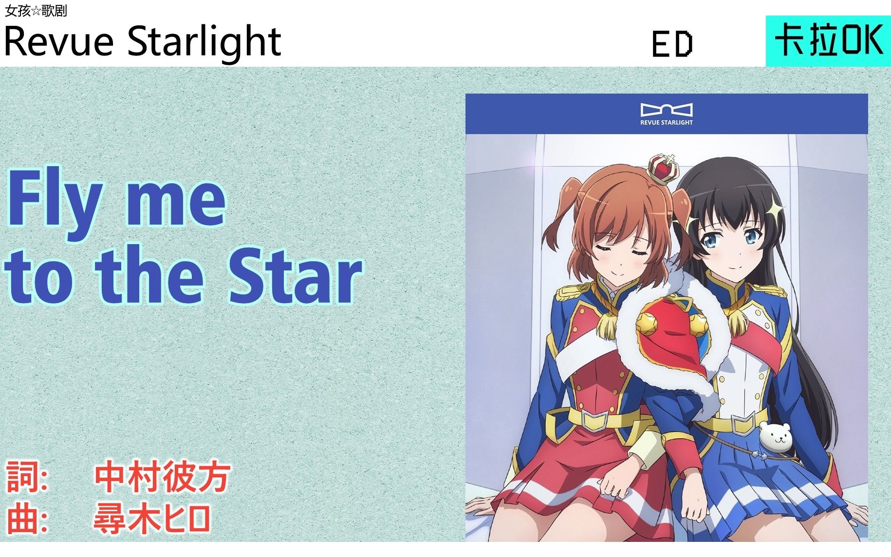 [图][KARAOKE] Fly me to the Star (TV size&Full)