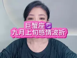 Télécharger la video: 巨蟹座，感情波折