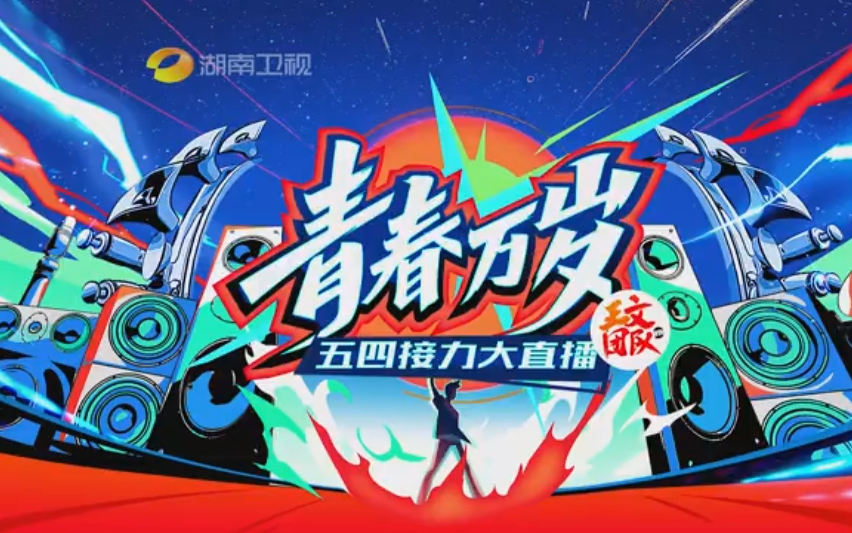 转载南征北战新歌不屈的翅膀湖南卫视2020五四晚会主题曲原版