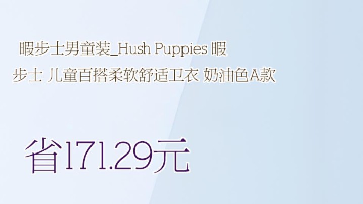 【省171.29元】暇步士男童装Hush Puppies 暇步士 儿童百搭柔软舒适卫衣 奶油色A款哔哩哔哩bilibili