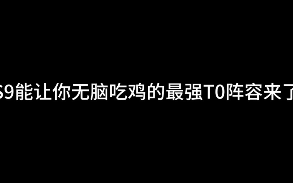 最强T0阵容——艾德堡司令拉莎炮,保姆级教学