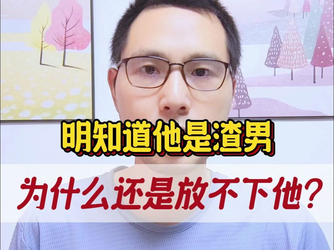 [图]明知道他是渣男，为什么还是放不下他？