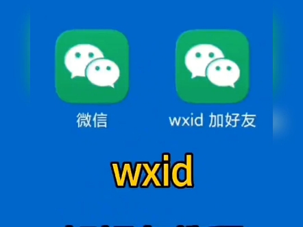 wxid加好友教程原始wxid添加好友哔哩哔哩bilibili