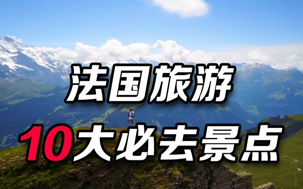 迪士尼电影般的城市?法国旅游最值得去的10个地方哔哩哔哩bilibili