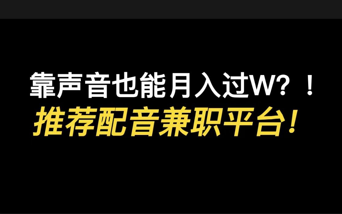 靠声音也能月入过W?!推荐配音兼职平台!!零基础小白也能做哔哩哔哩bilibili