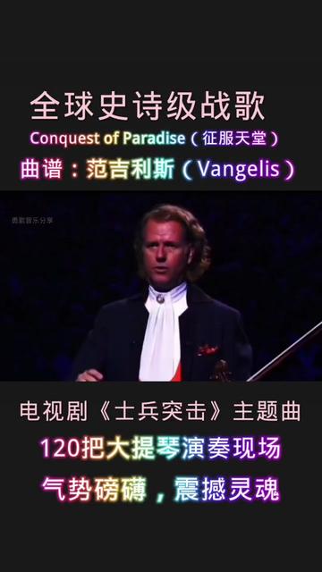 [图]《1492Conquest of Paradise》（1492征服天堂），电视剧《士兵突击》主题曲音乐演奏现场完整版 # Conquest O……版本过低，升