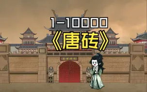 Download Video: 1-10000合集