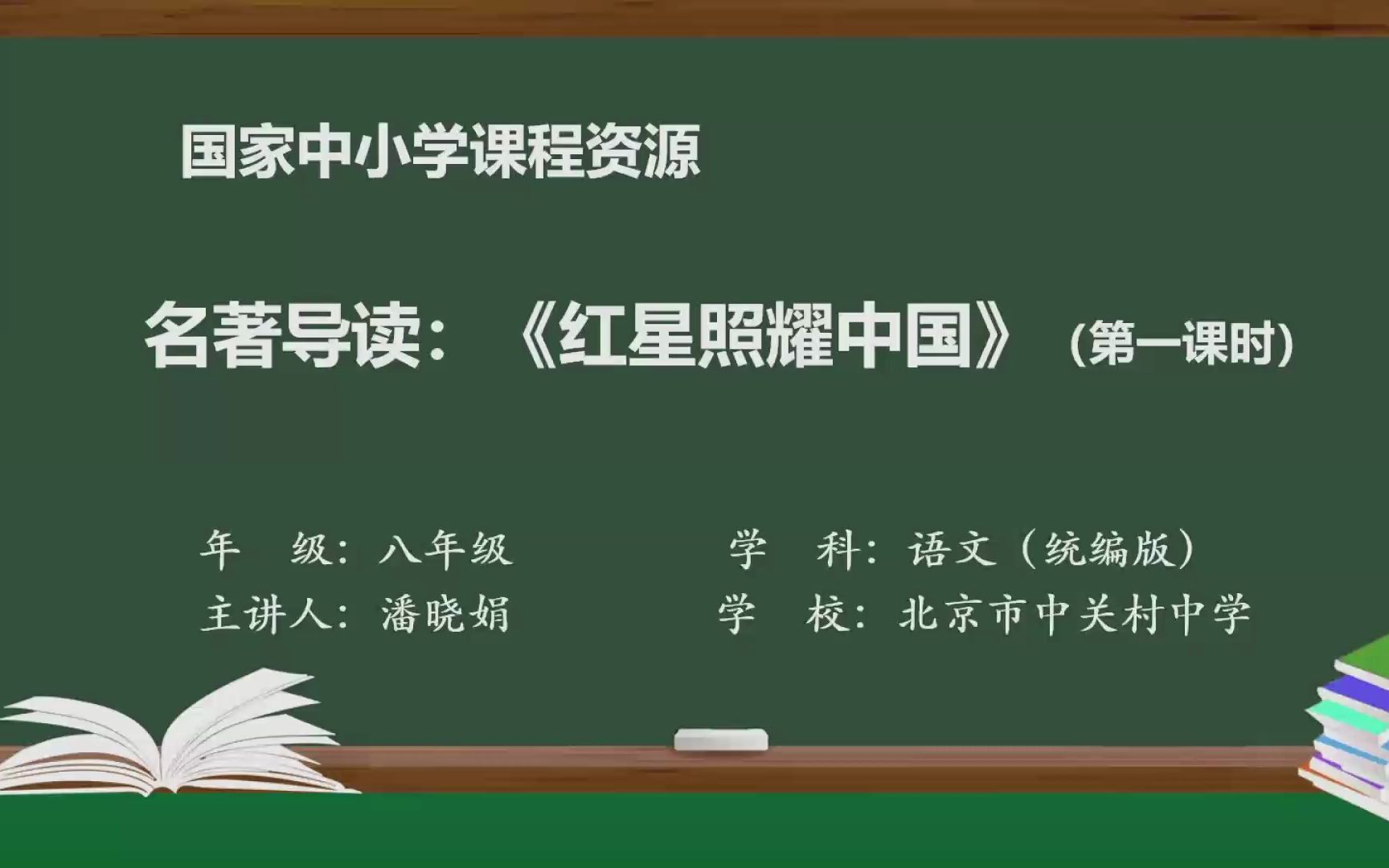 名著导读《红星照耀中国》八年级语文上册 示范课 精品课 公开课哔哩哔哩bilibili