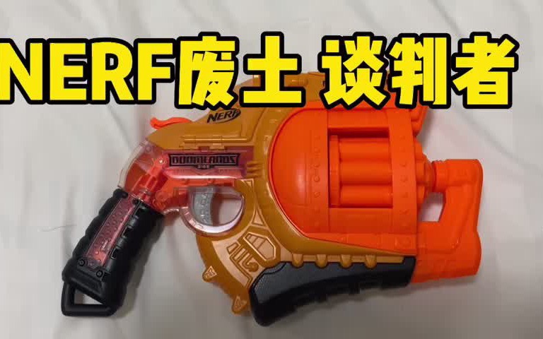 nerf 废土系列 谈判者把玩哔哩哔哩bilibili