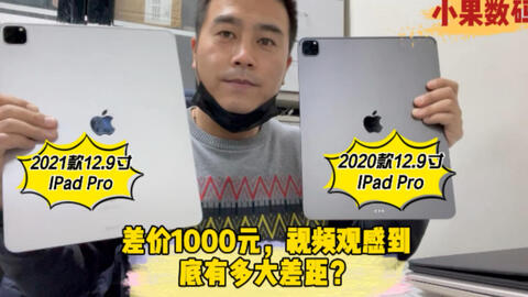 #ipadpro 12. 9英寸20款和21款看视频的差距到底我多大?多1K值不
