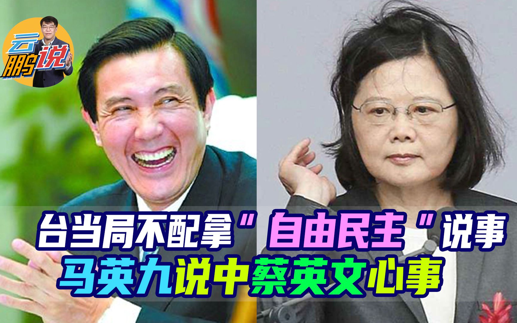 台湾当局不配谈“自由民主”,马英九戳中民进党痛点被扣“红帽子”哔哩哔哩bilibili