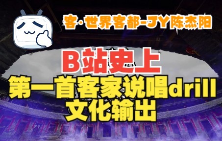 [图]震惊！首位把drill客家话说唱融入方言客家山歌描述梅州各种文化气息，客家人系有料，JY陈杰阳《客·世界客都》～