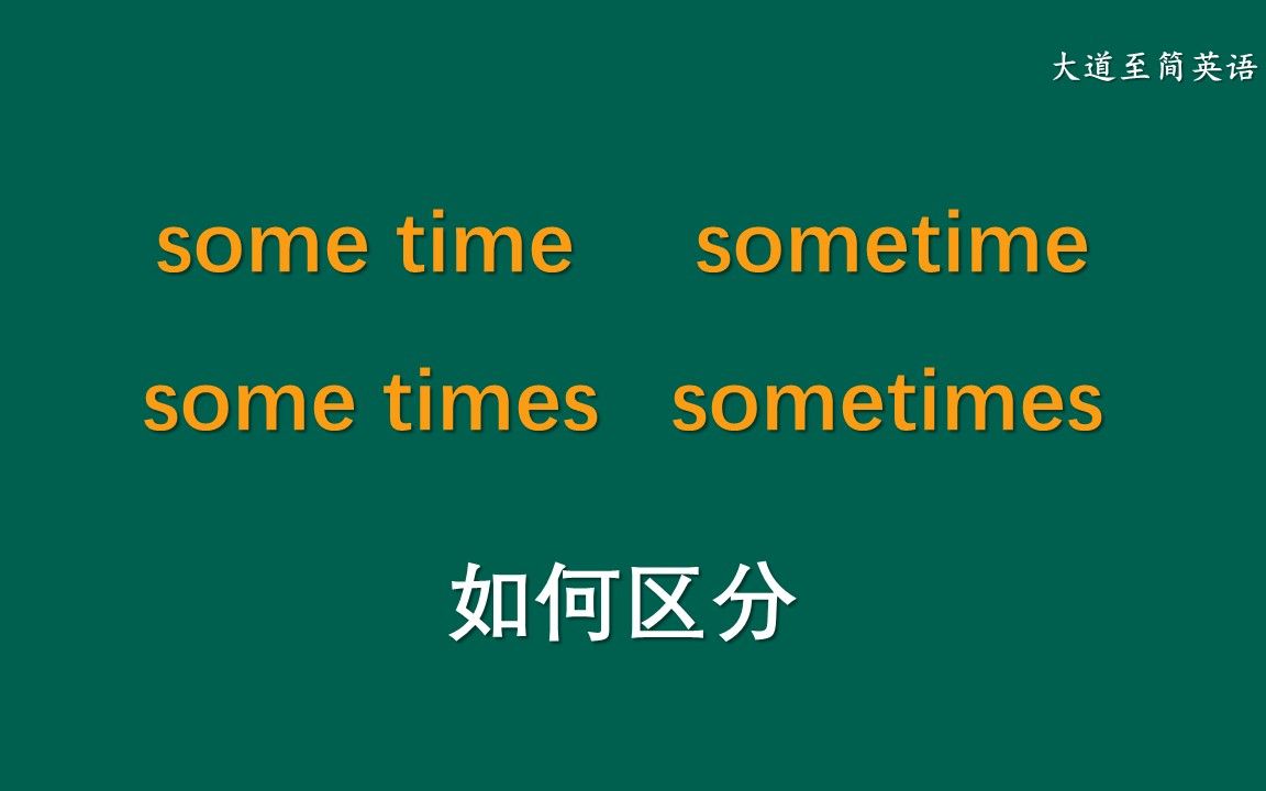 [图]some time, sometime, some times, sometimes 的区别