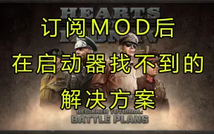 Download Video: [钢铁雄心4]订阅mod后在启动器找不到mod的解决方案