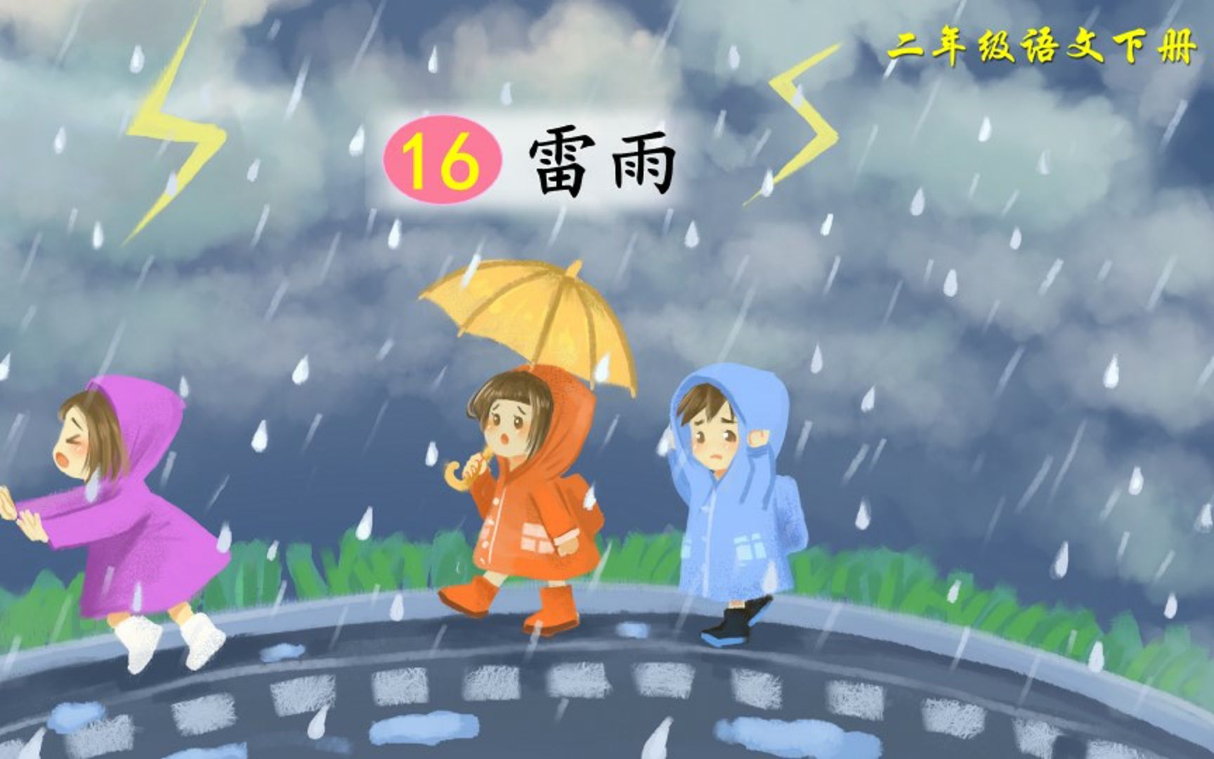 二年级语文下册课文16《雷雨》教学PPT课件设计哔哩哔哩bilibili