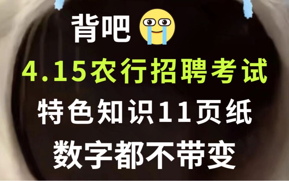 绝了!4.15中国农业银行笔试速记!无痛听高频考点!赶紧背!哔哩哔哩bilibili