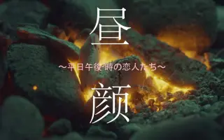 昼顔电影版 搜索结果 哔哩哔哩弹幕视频网 つロ乾杯 Bilibili