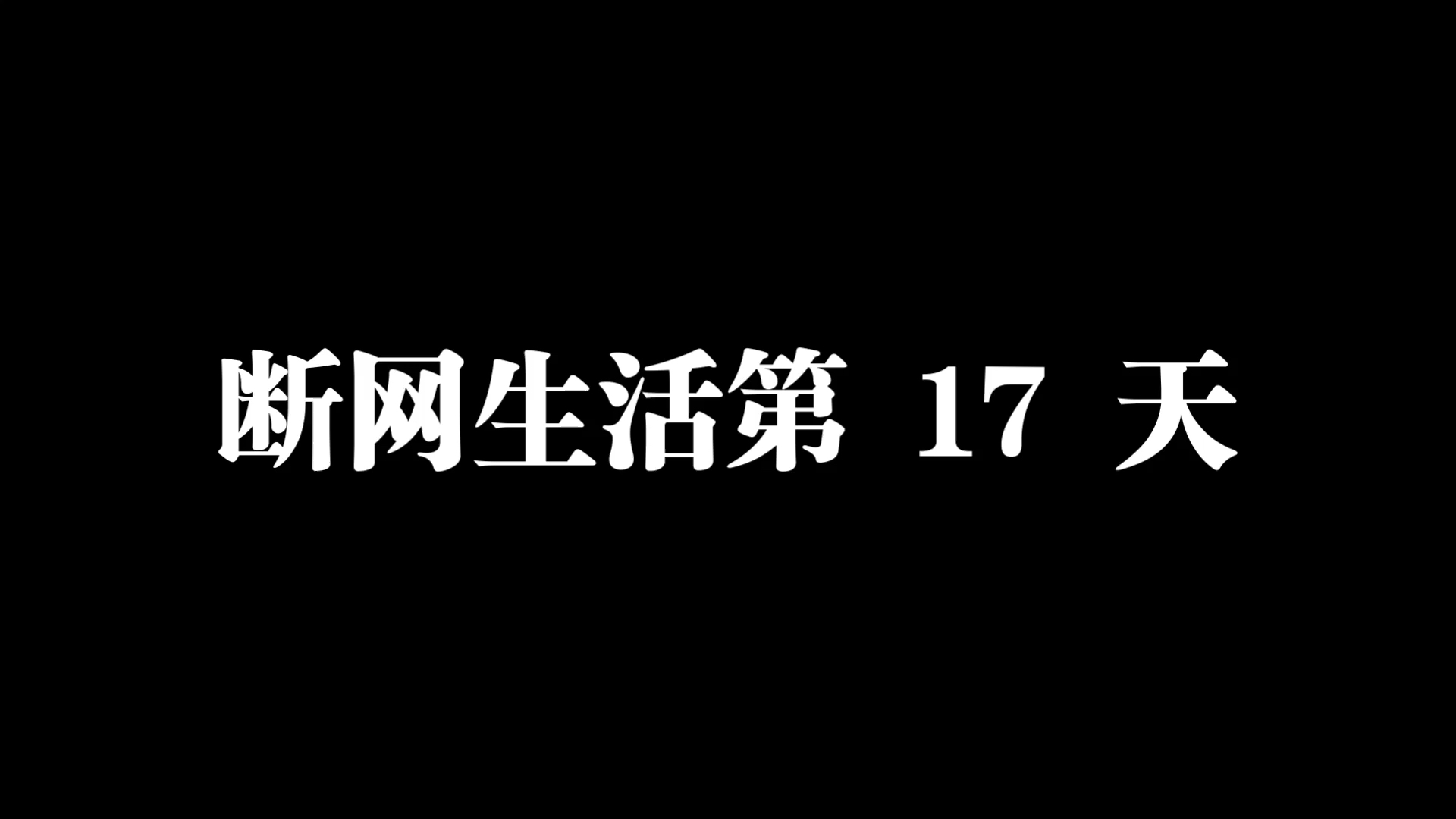 断网第17 天,按周汇总一下哔哩哔哩bilibili