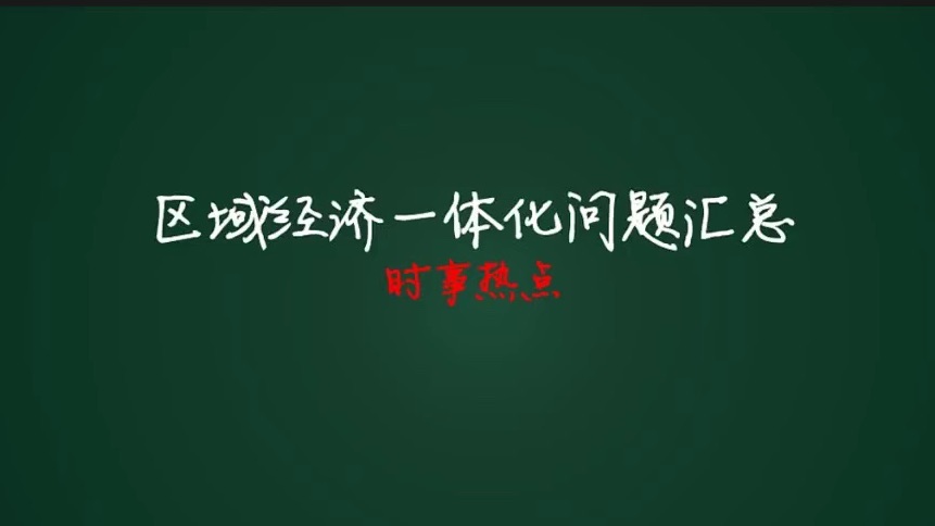 考研热点课:区域经济一体化①哔哩哔哩bilibili