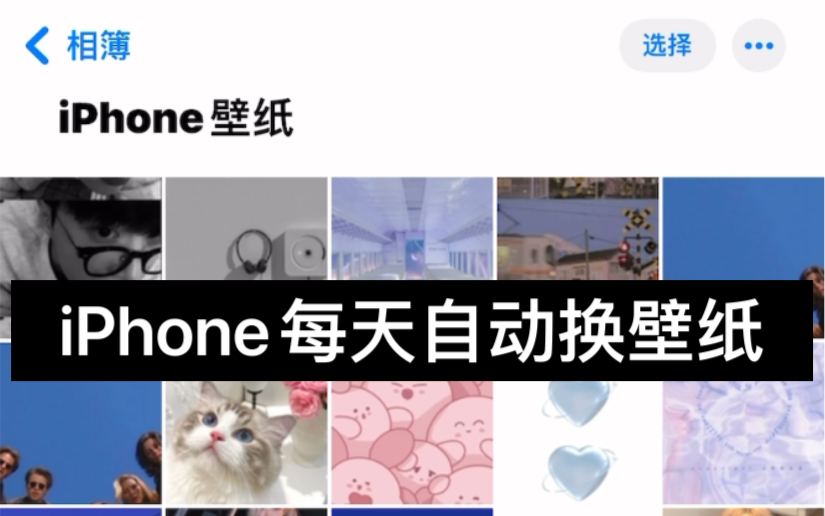 iPhone每天自动换壁纸哔哩哔哩bilibili