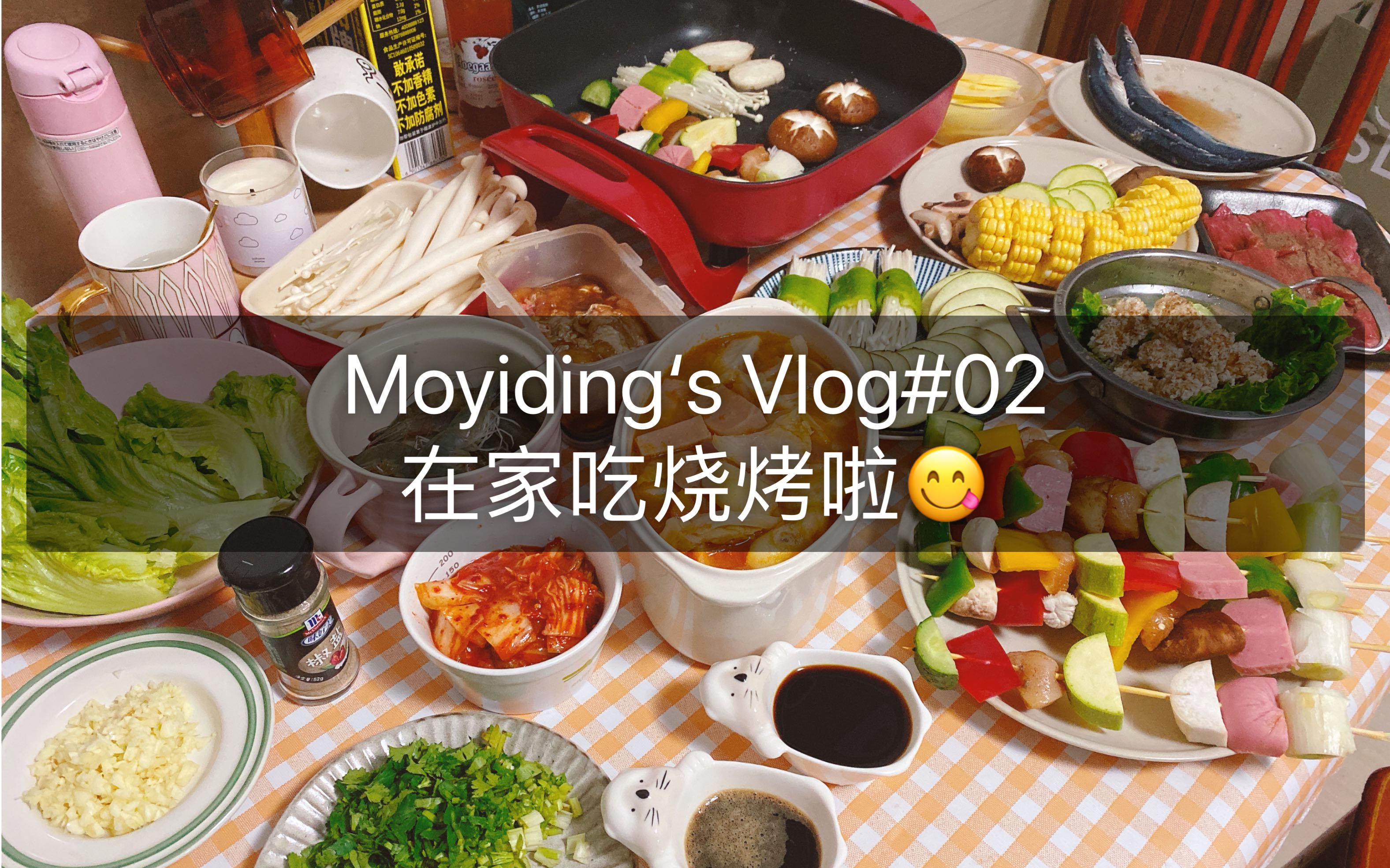 Moyiding's Vlog#02/在家吃烧烤/准备全过程哔哩哔哩bilibili