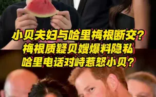 Download Video: 贝克汉姆夫妇与哈里梅根断交？梅根质疑贝嫂爆料隐私，哈里电话对峙惹怒小贝？