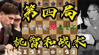 Download Video: 皮尔涅克vs费舍尔 我难忘的60局 第四局