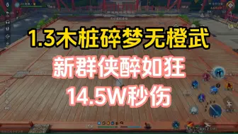 下载视频: 1.3木桩.碎梦.醉如狂新群侠14.5W