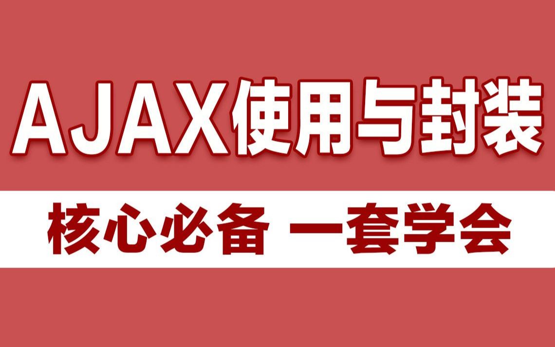 前端JavaScript教程之AJAX使用与封装哔哩哔哩bilibili