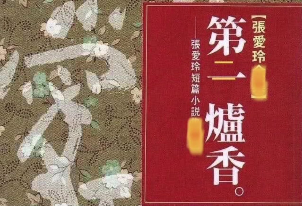 [图]【听书】《第二炉香》张爱玲作品