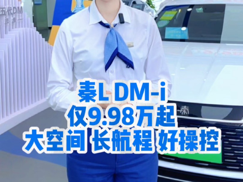 秦L DMi B级混动9.98万起大空间 长航程 好操控哔哩哔哩bilibili