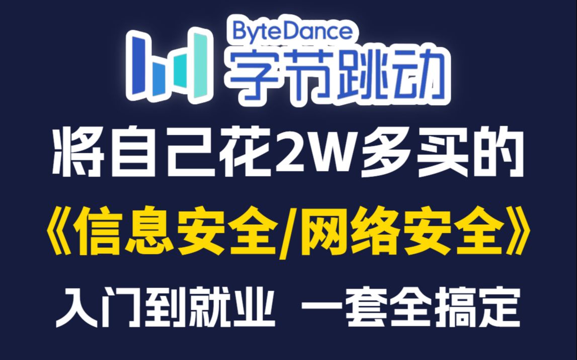 [图]成功上岸字节跳动！将自己花2万多买的网络安全/信息安全教程分享给大家，整整300集，信息安全/网络空间安全专业大学生必看！（网络安全/信息安全/web安全教程）