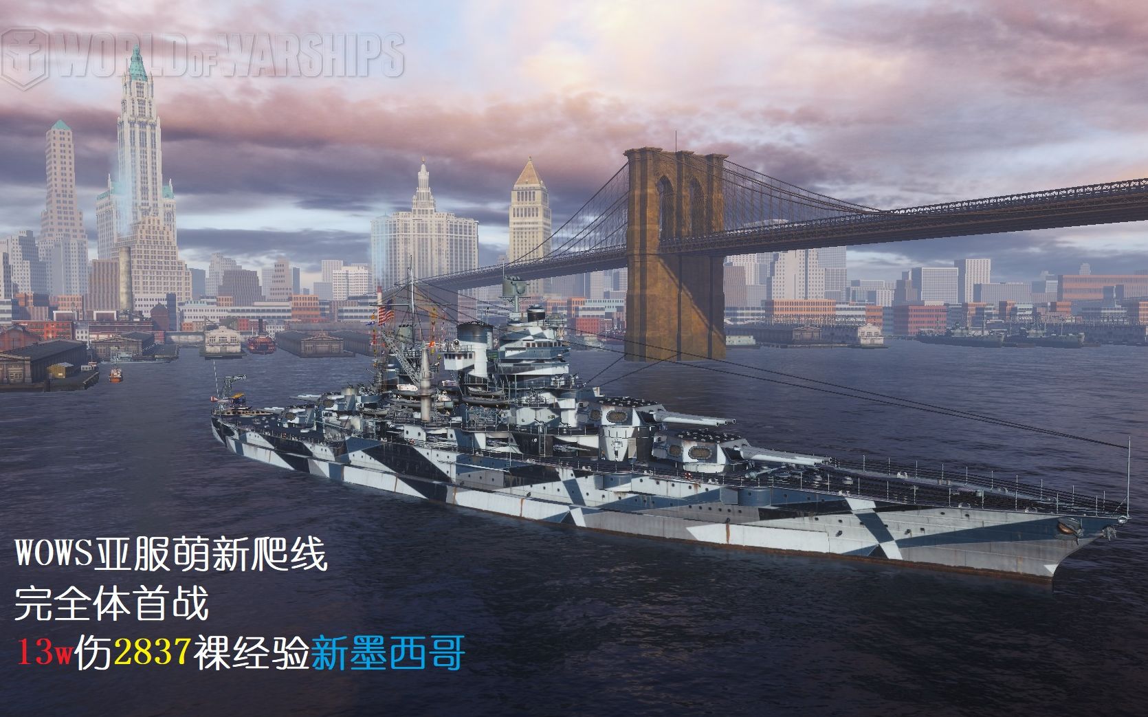 wows亚服萌新爬线之完全体首战13w伤2800裸经验新墨西哥