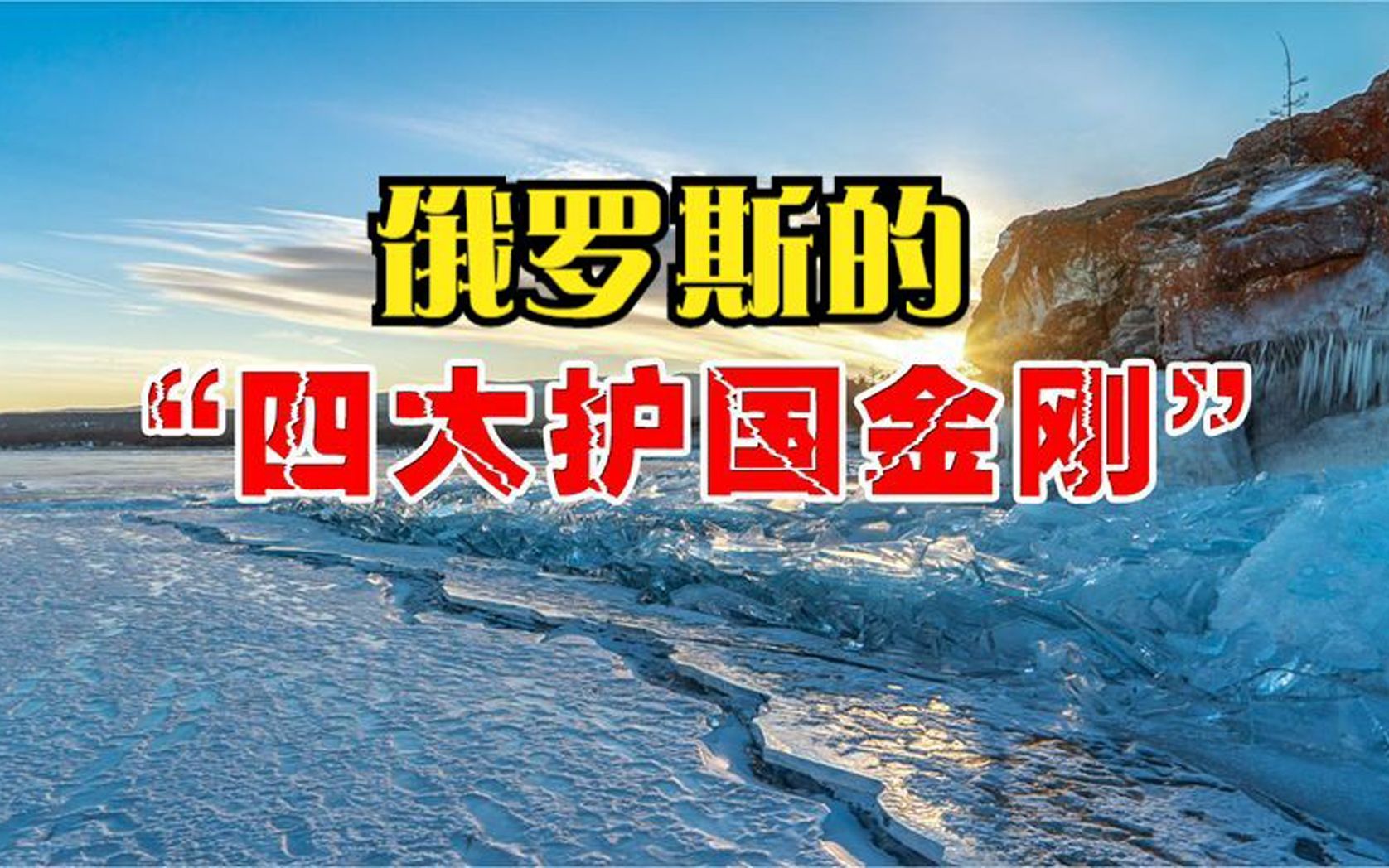战斗民族隐藏的四大王牌,堪称四大护国金刚,让西方不敢轻举妄动_哔哩
