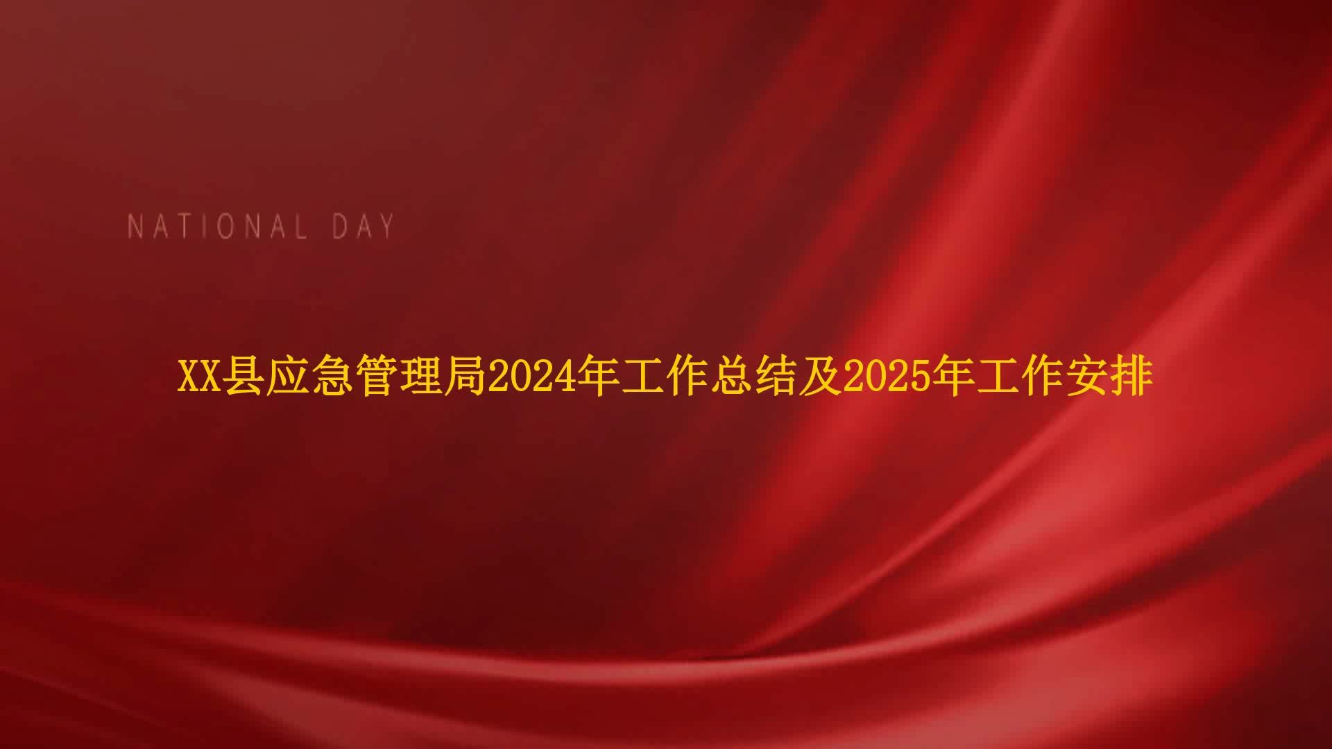 XX县应急管理局2024年工作总结及2025年工作安排哔哩哔哩bilibili