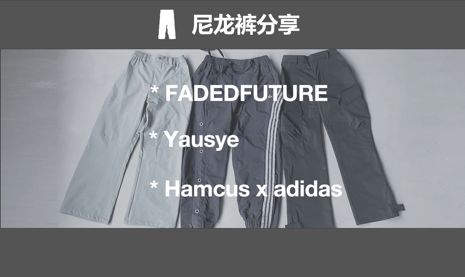 包顶级的!秋季百搭尼龙裤分享 Hamcus / Yausye / FADEDFUTURE哔哩哔哩bilibili