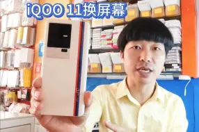 Tải video: iQOO 11更换屏幕总成 全方位分享一下，看看这款手机是如何更换的