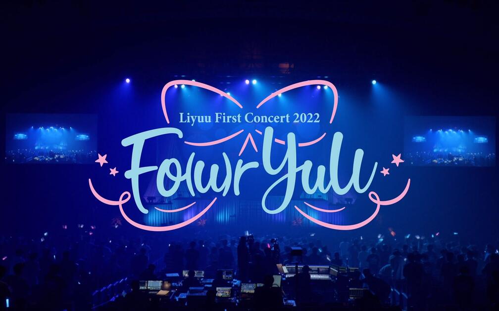 中日特效·BD版] Liyuu First Concert 2022 「Fo(u)r YuU」_哔哩哔哩_