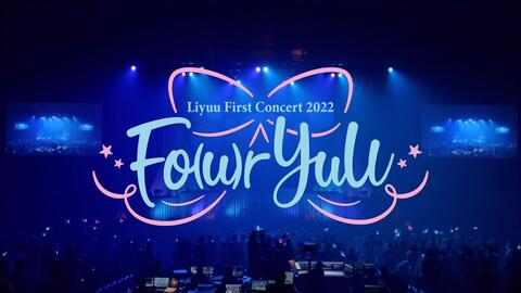 [中日特效·BD版] Liyuu First Concert 2022 「Fo(u)r YuU」